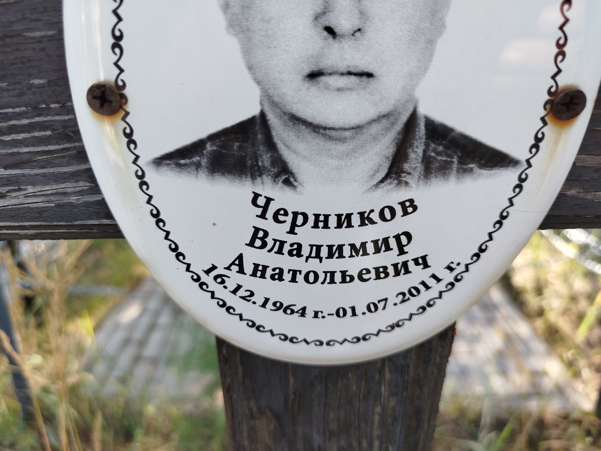 Черников Владимир Анатольевич