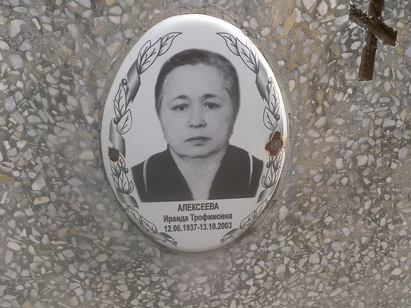 Ираида Алексеева Трофимовна