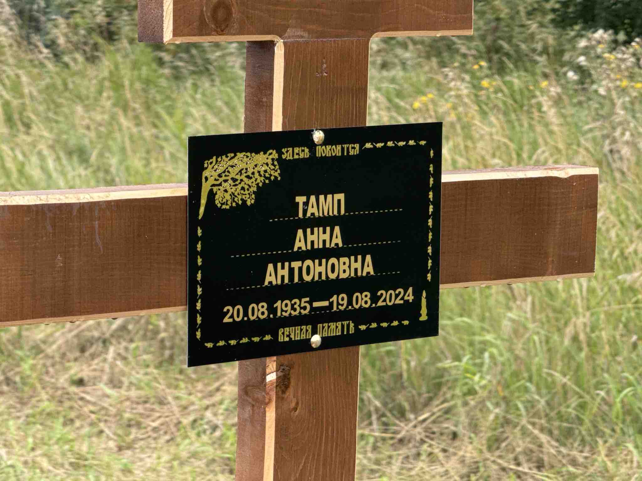 Тамп Анна Антоновна