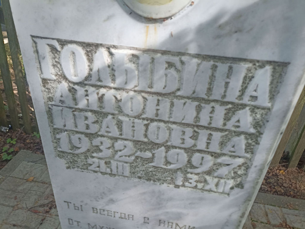 Голыбина Антонина Ивановна