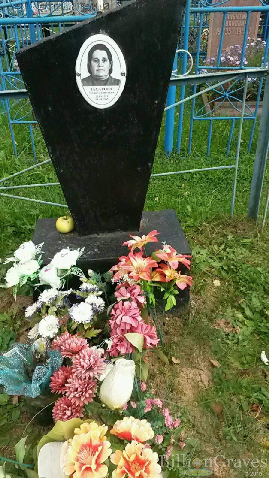 Захарова Нина Гавриловна