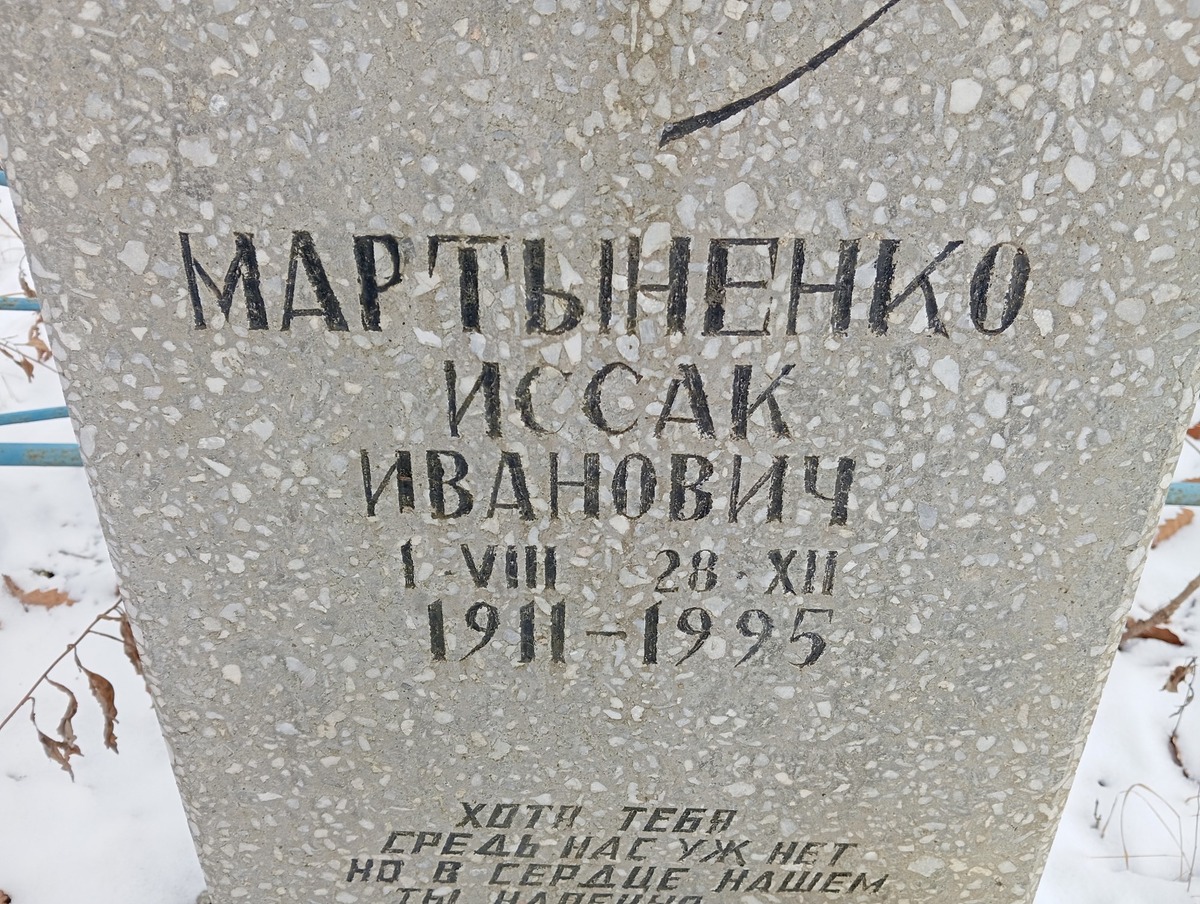 Мартыненко Исаак Иванович