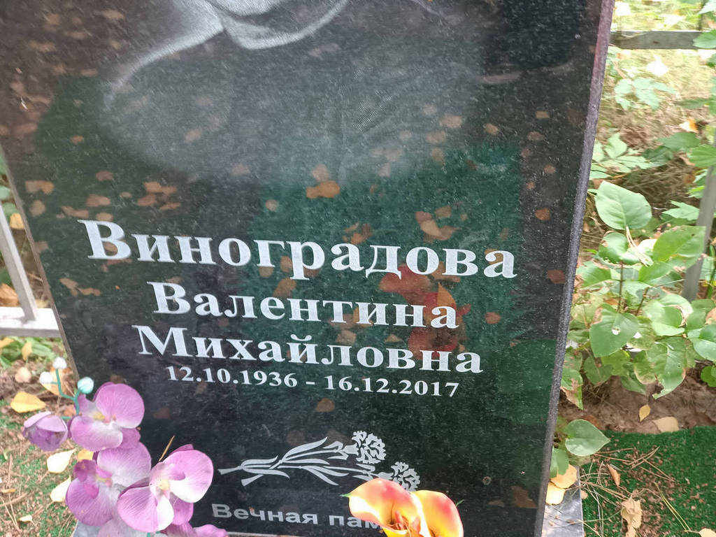 Виноградова Валентина Михайловна