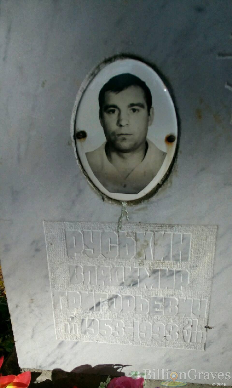 Руськин Владимир Григорьевич