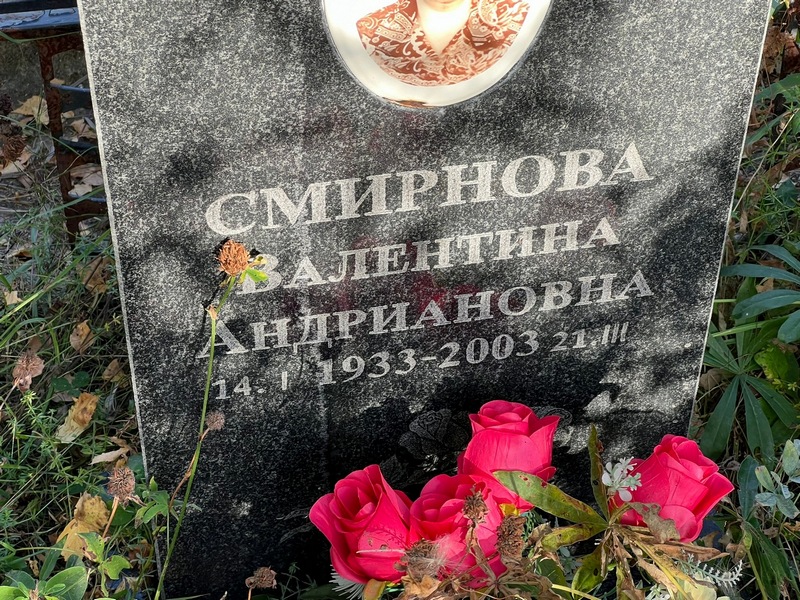 Смирнова