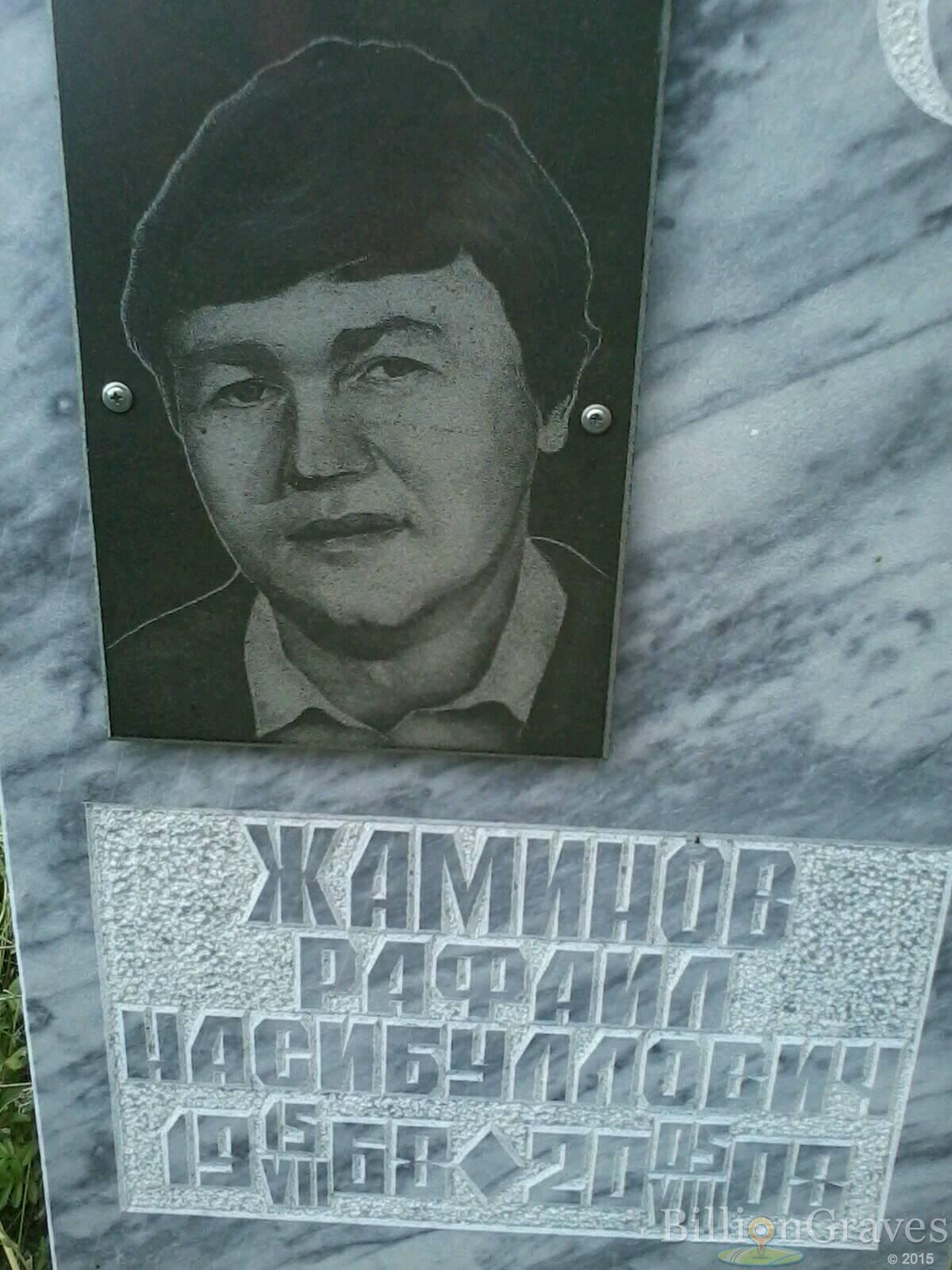 Жаминов Рафаил Насибуллович