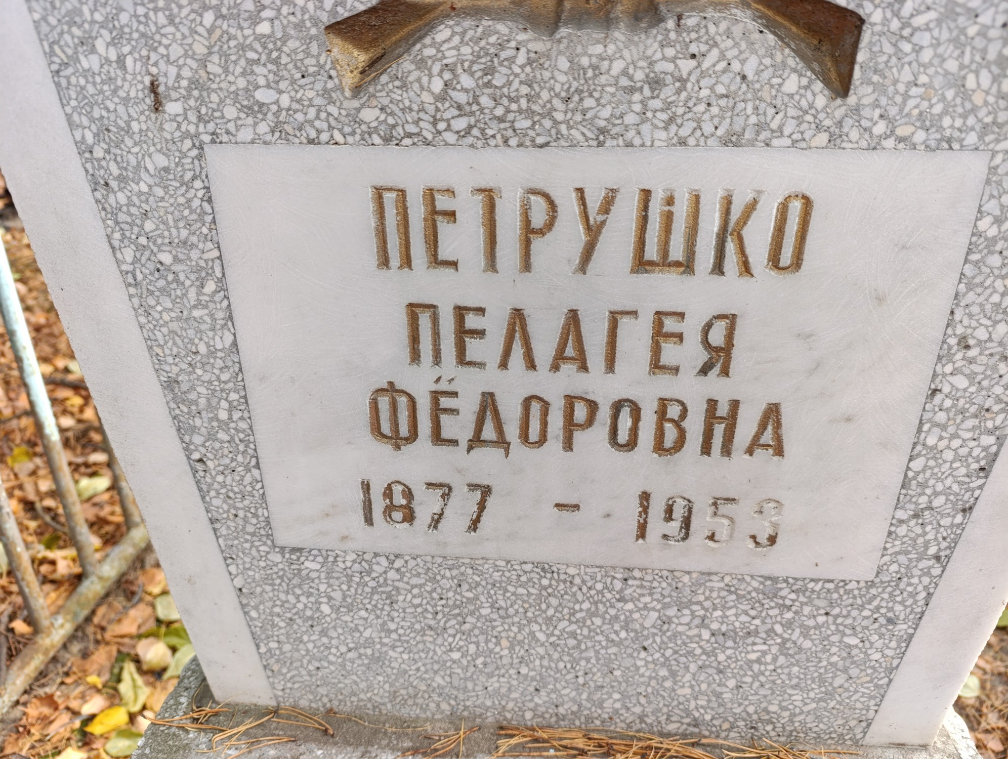 Петрушенко Пелагея Фёдоровна