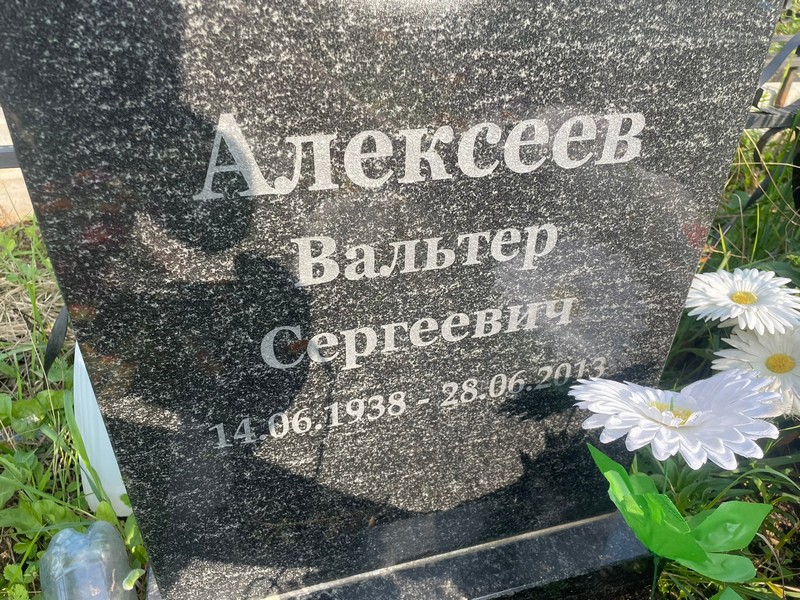Вальтер Алексеев Сергеевич