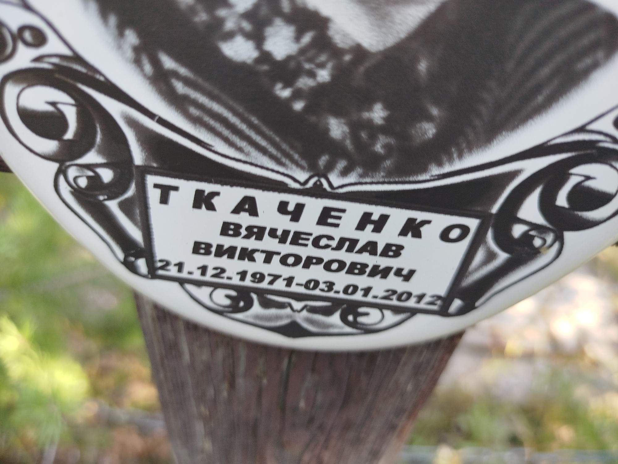 Ткаченко Вячеслав Викторович