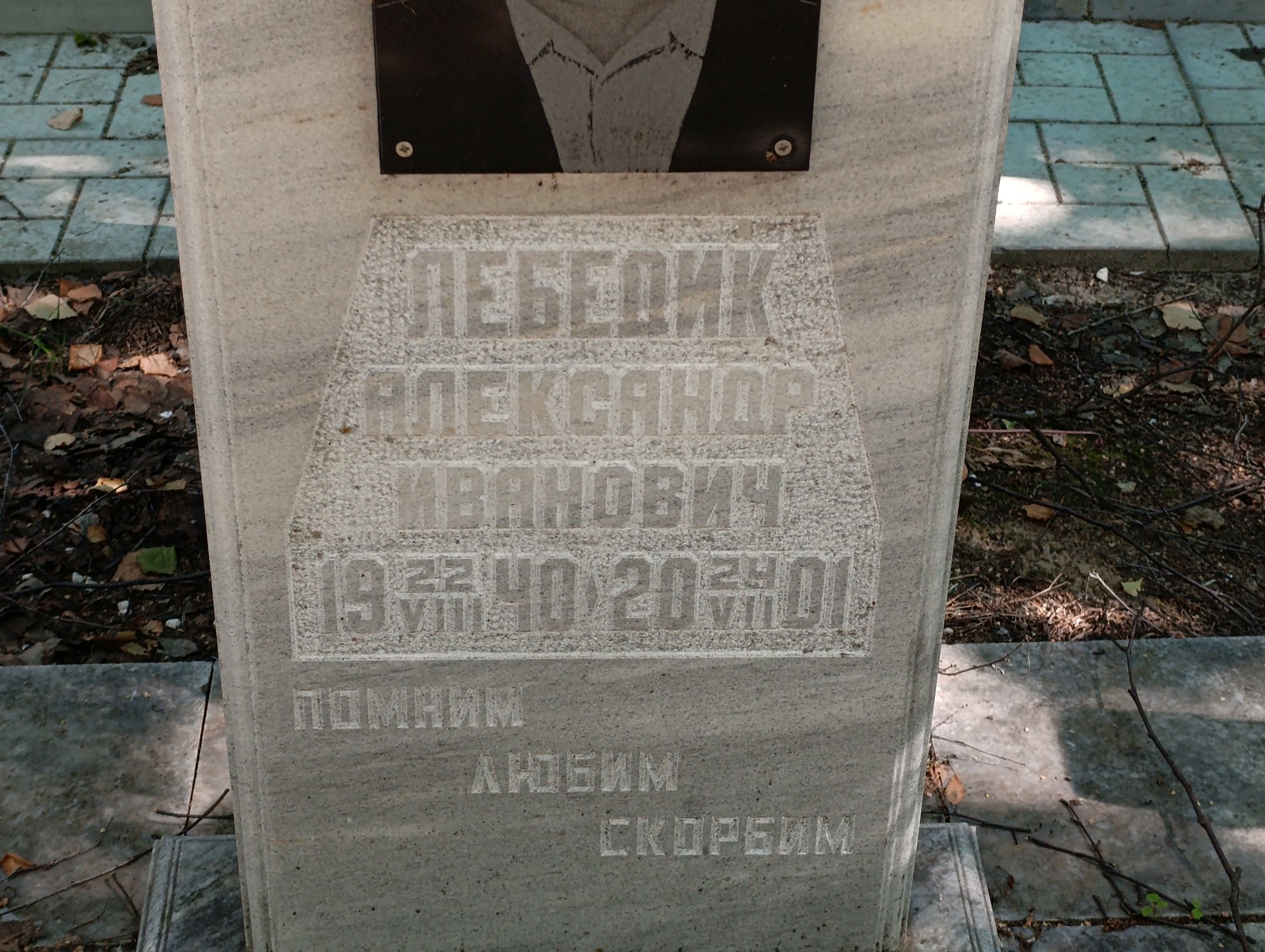 Лебедик Александр Иванович