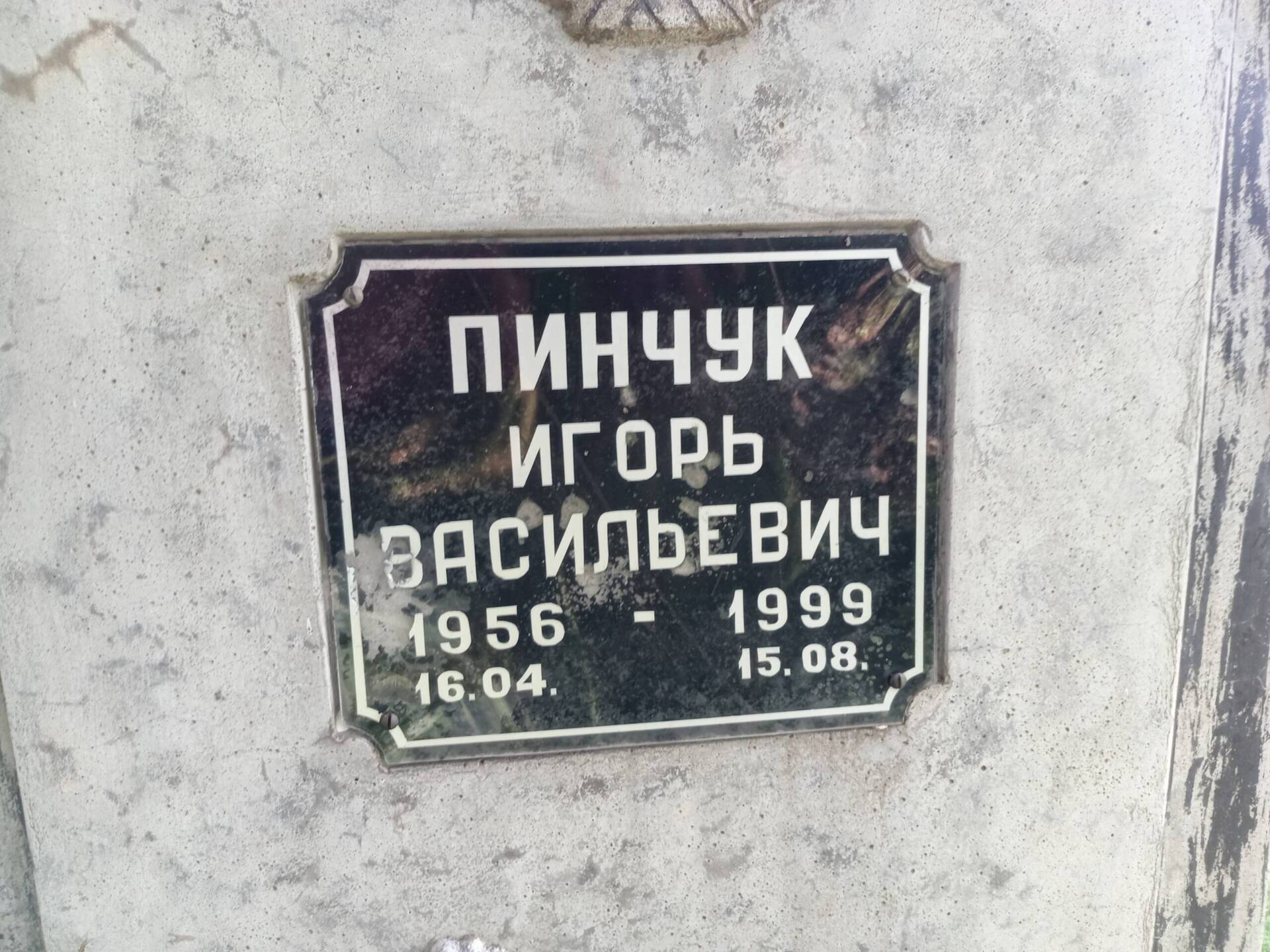 Пинчук Игорь Васильевич
