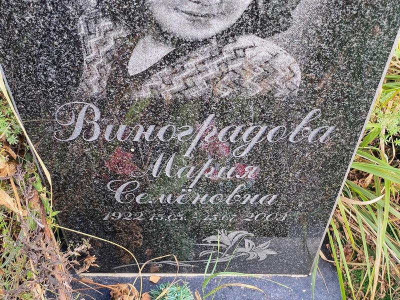 Виноградова