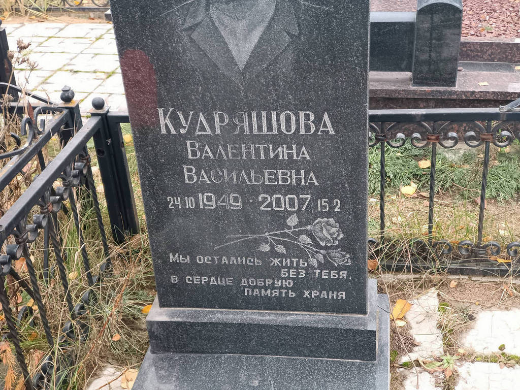 Кудряшова Валентина Васильевна