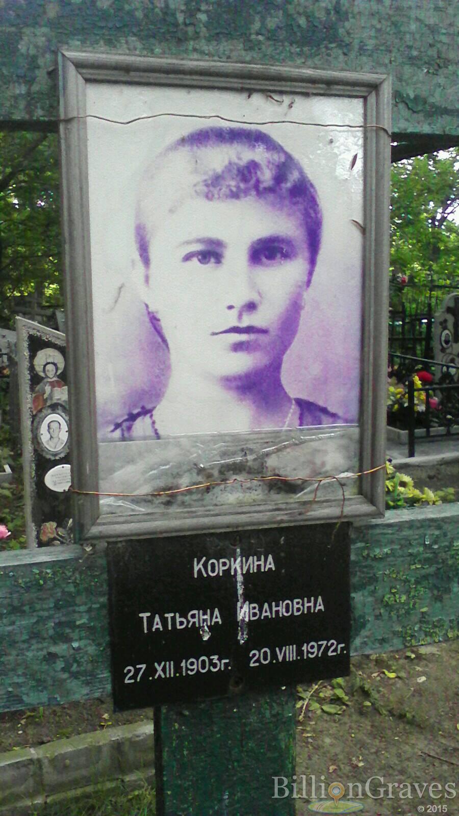 Коркина Татьяна Ивановна