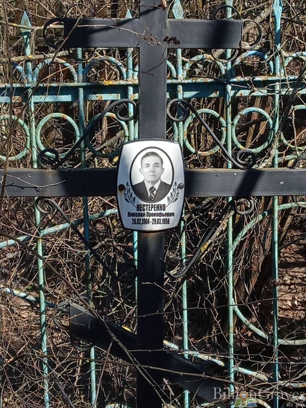 Нестеренко Николай Прокофьевич