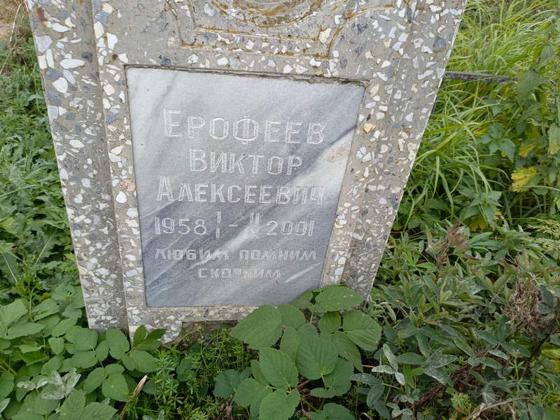 Ерофеев