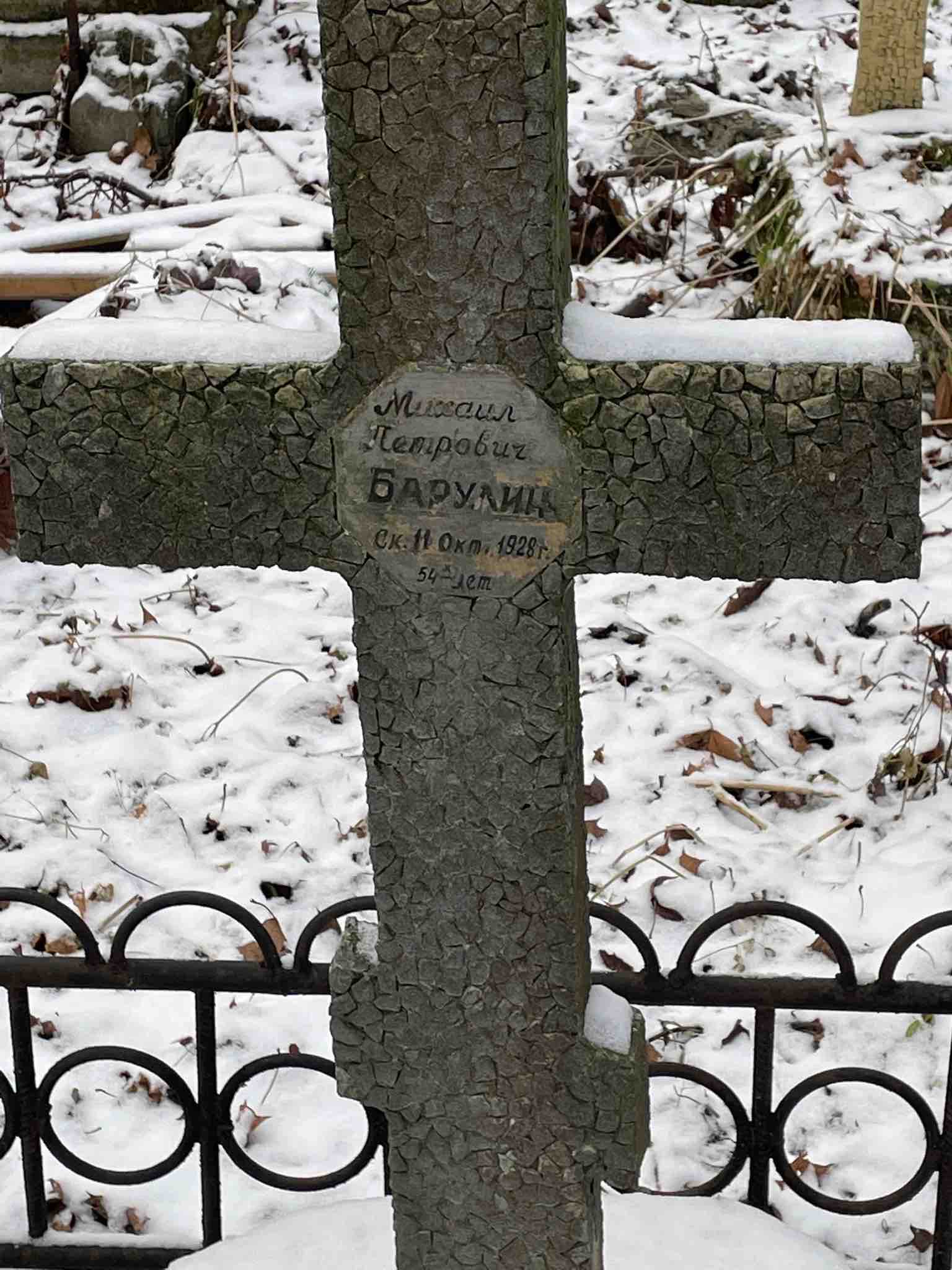 Барулин Михаил Петрович