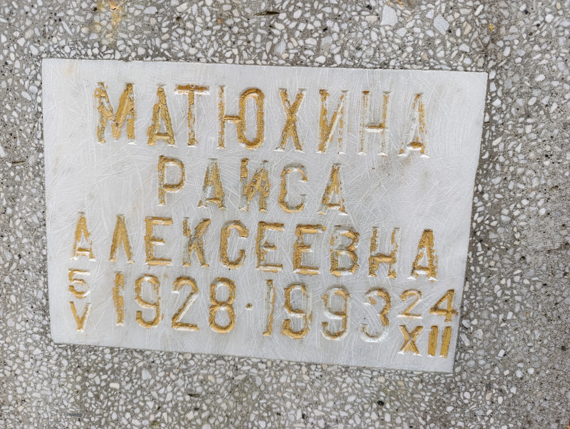 Матюхина Раиса Алексеевна