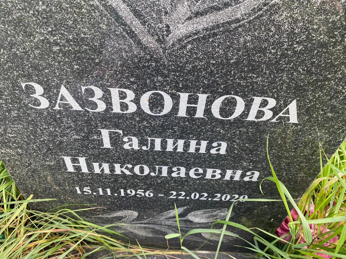 Зазвонова
