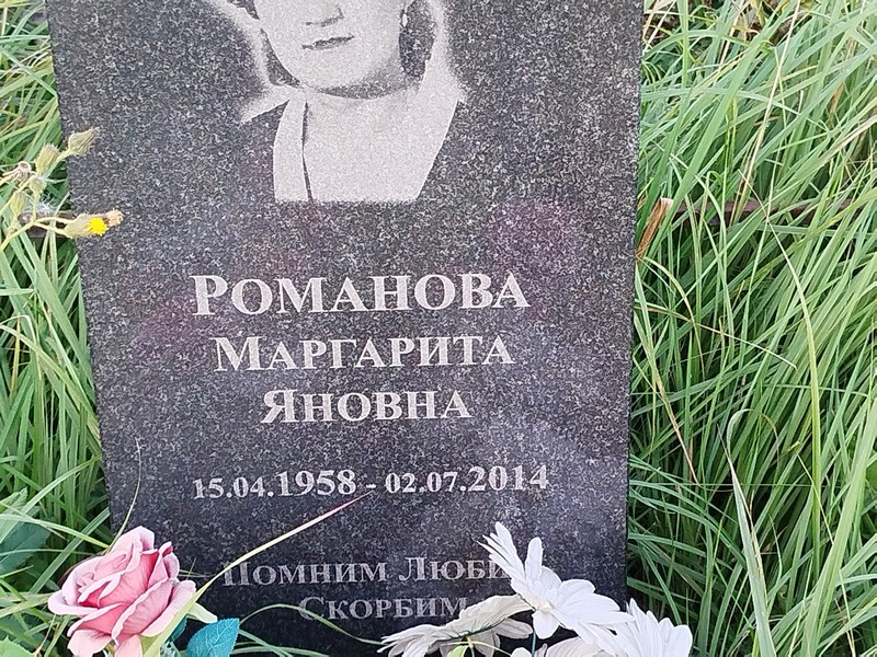 Романова