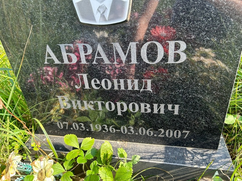 Абрамов
