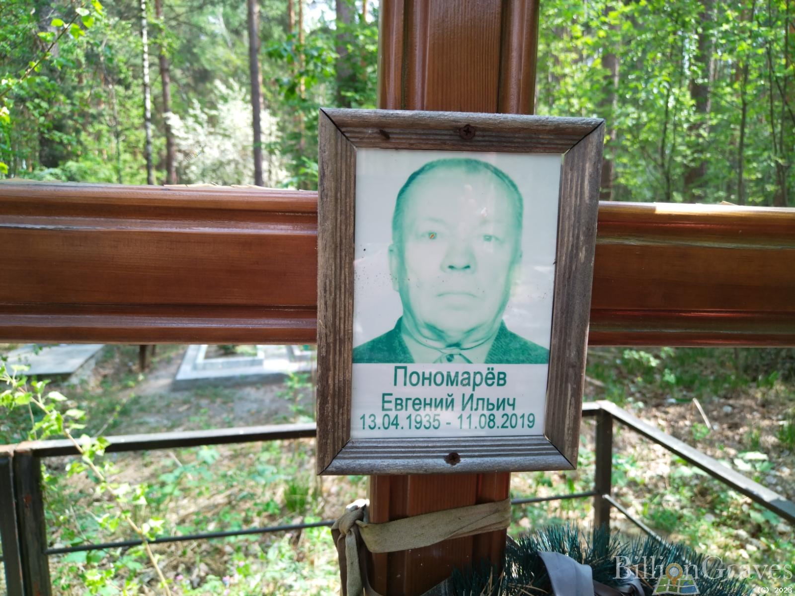 Пономарёв Евгений Ильич