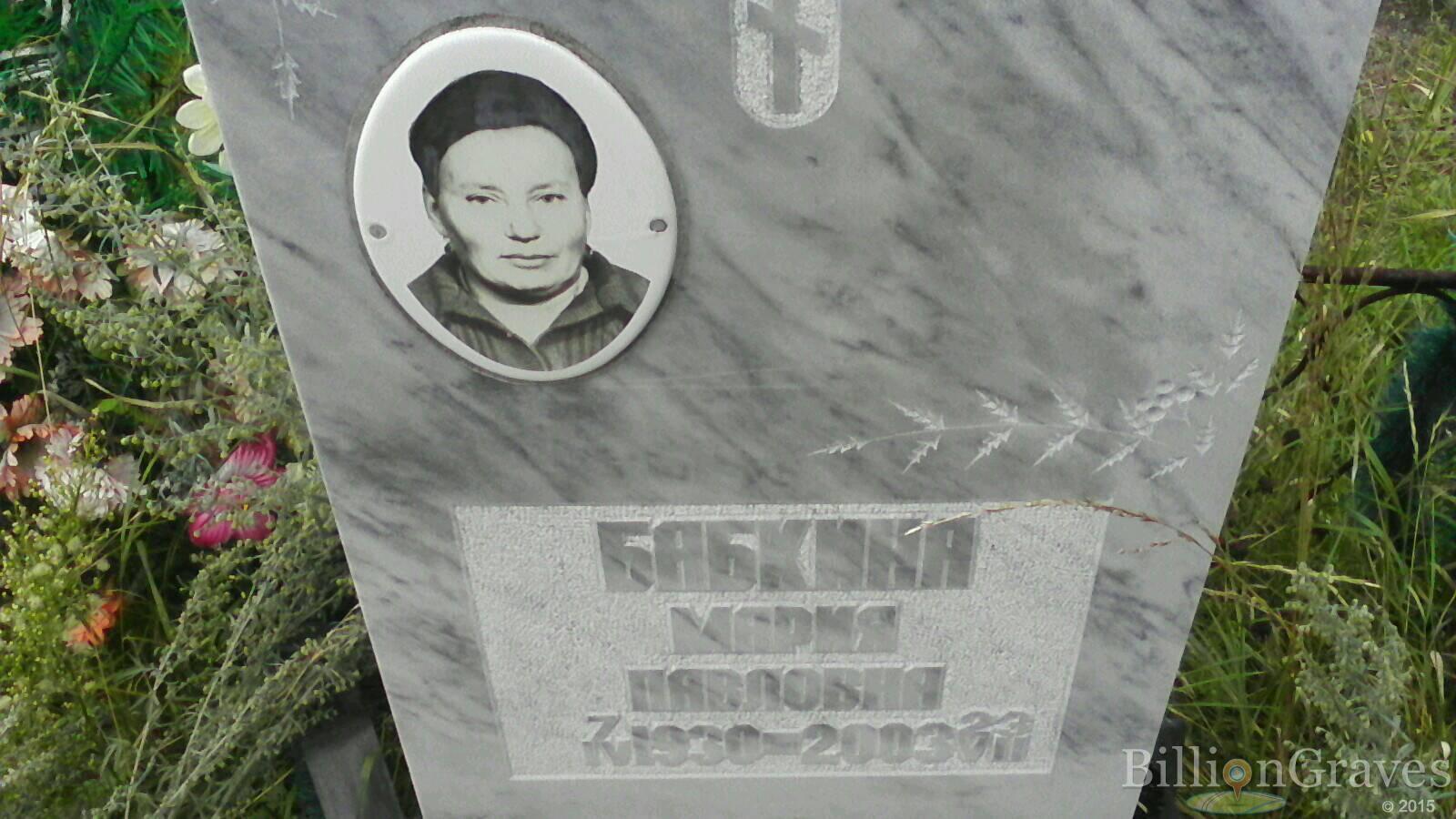 Бабкина Мария Павловна