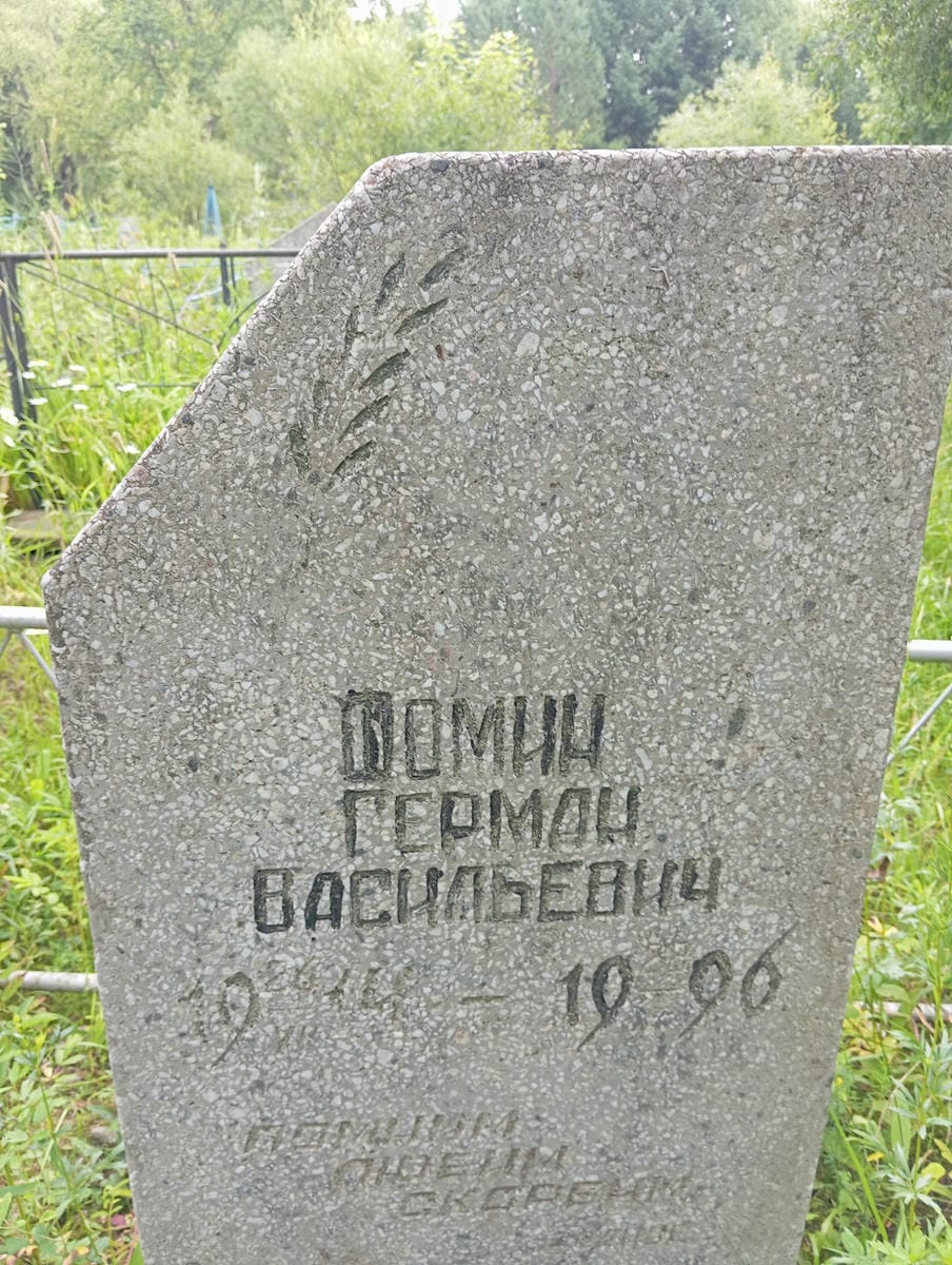 Фомин Герман Васильевич