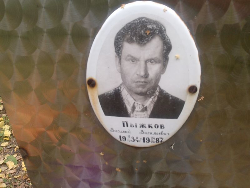 Пыжков