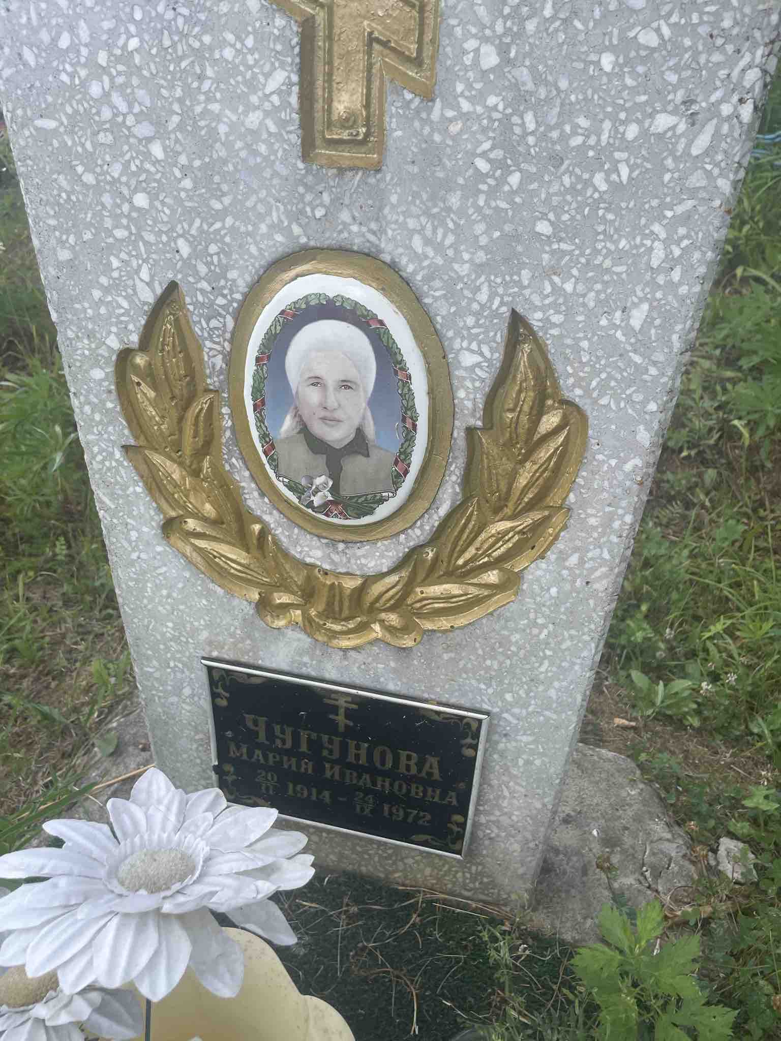 Чугунова Мария Ивановна