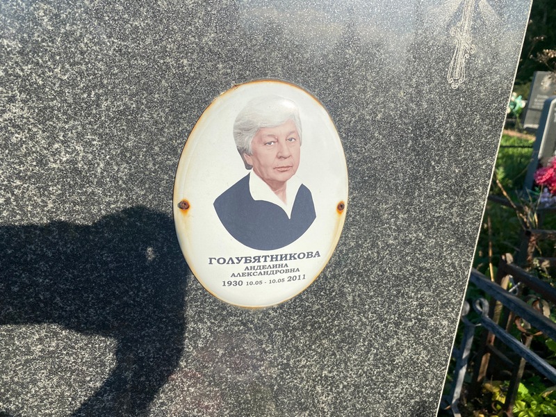 Анделина Голубятникова Александровна