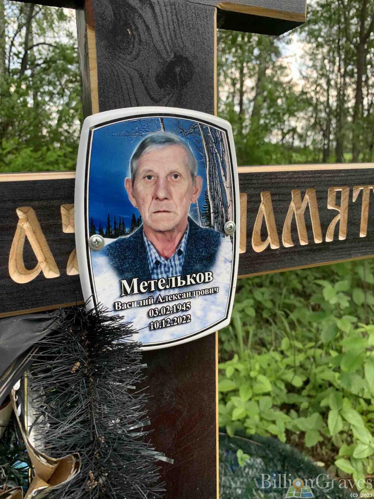 Метельков Василий Александрович