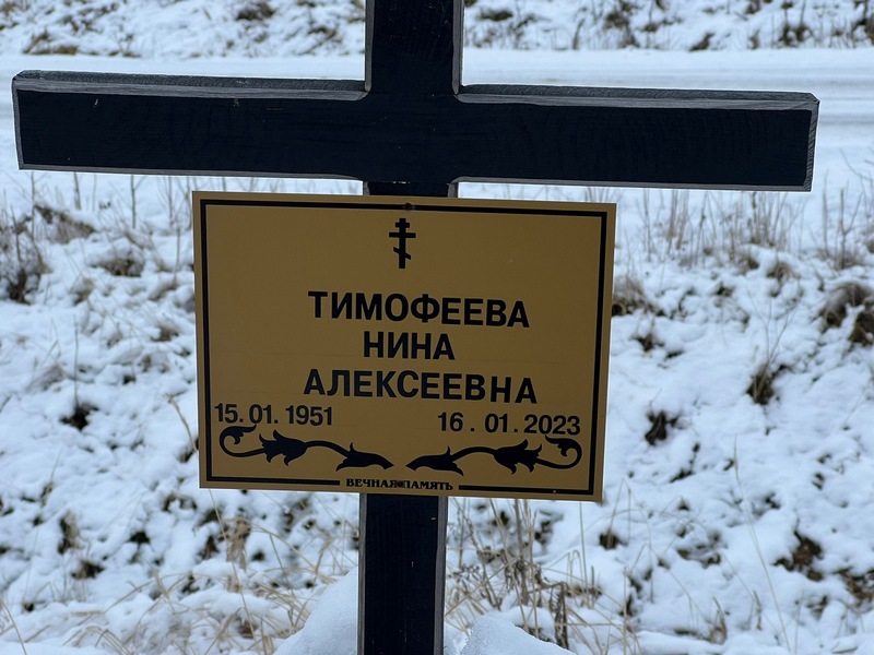 Тимофеева