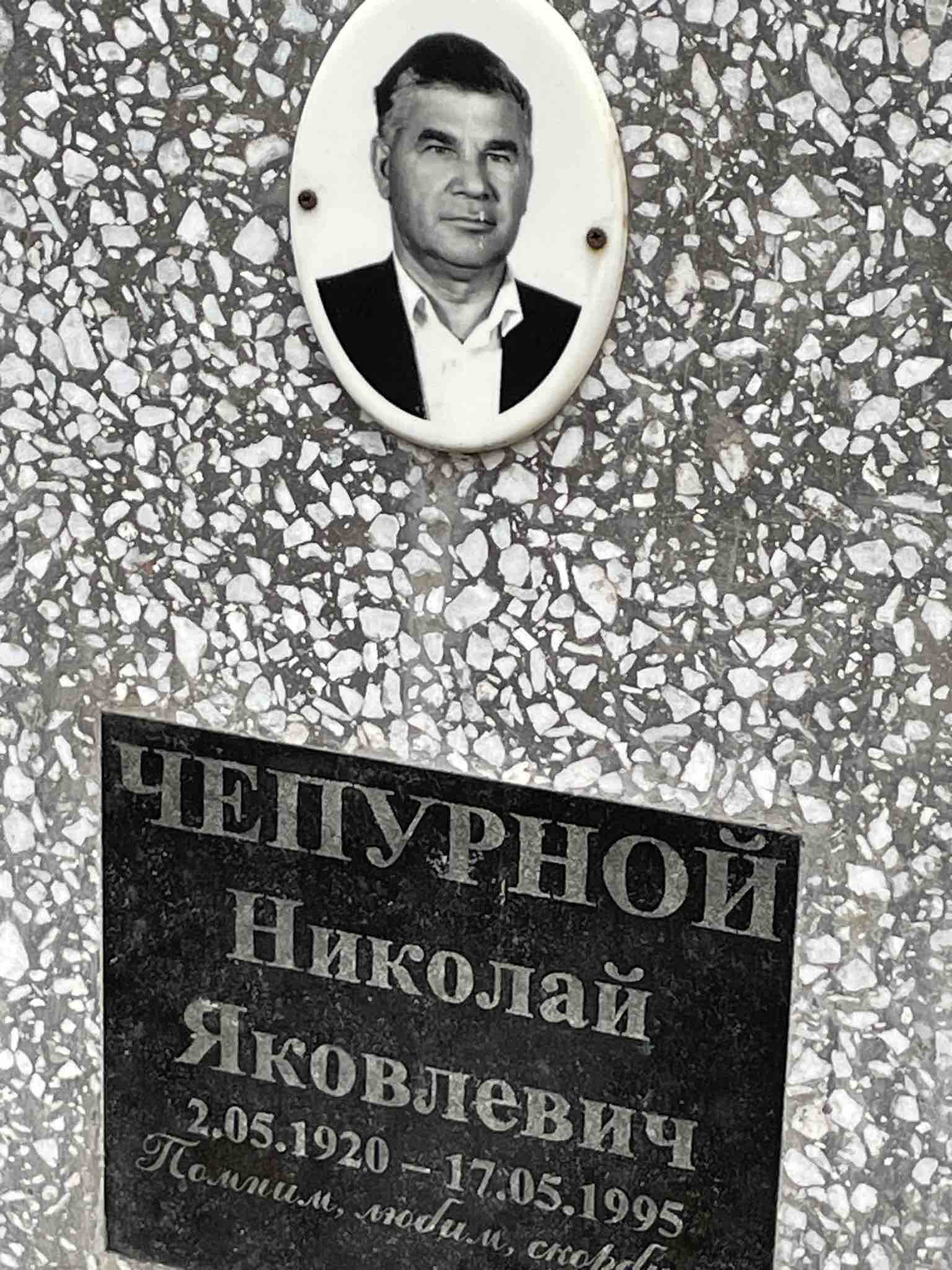 Чепурной Николай Яковлевич