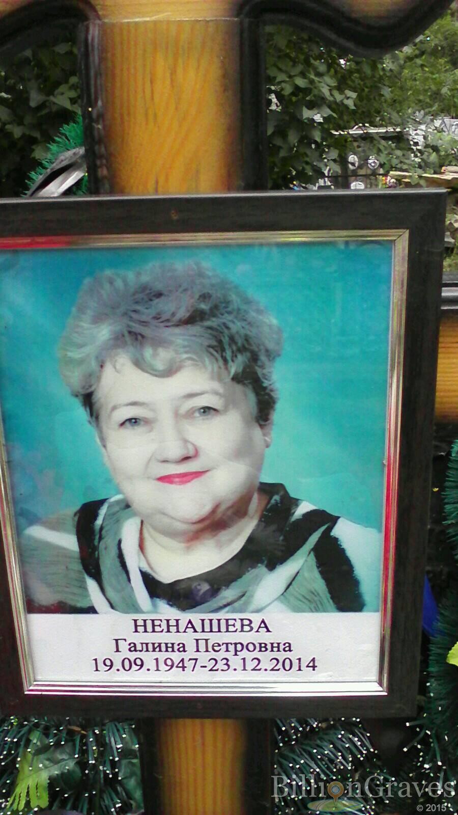 Ненашева Галина Петровна