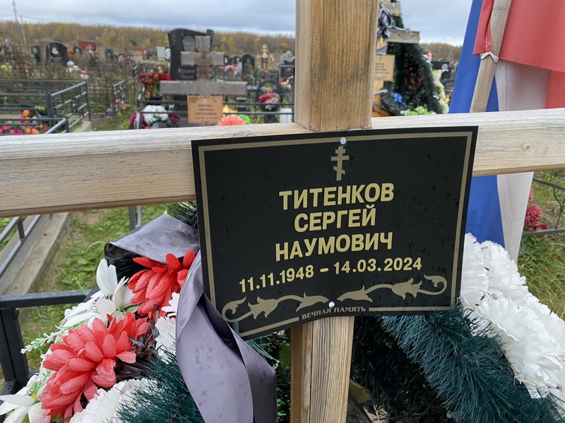 Титенков