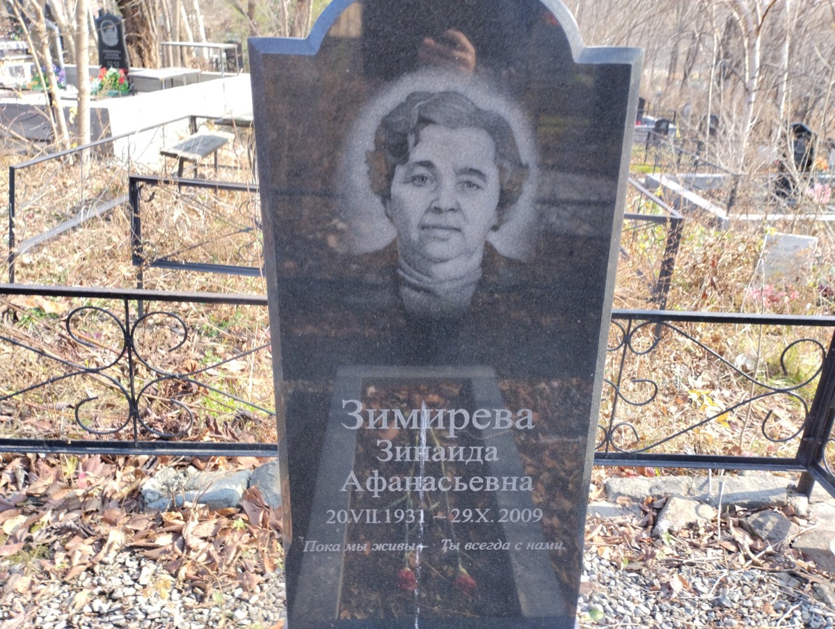 Зимирева Зинаида Афанасьевна