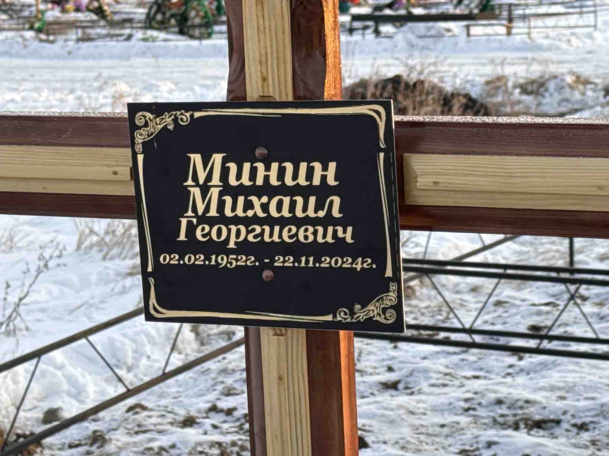 Минин Михаил Георгиевич