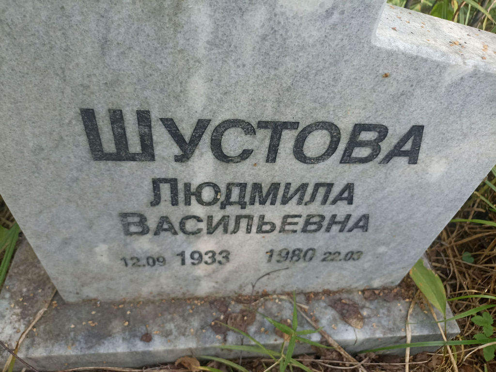 Шустова Людмила Васильевна