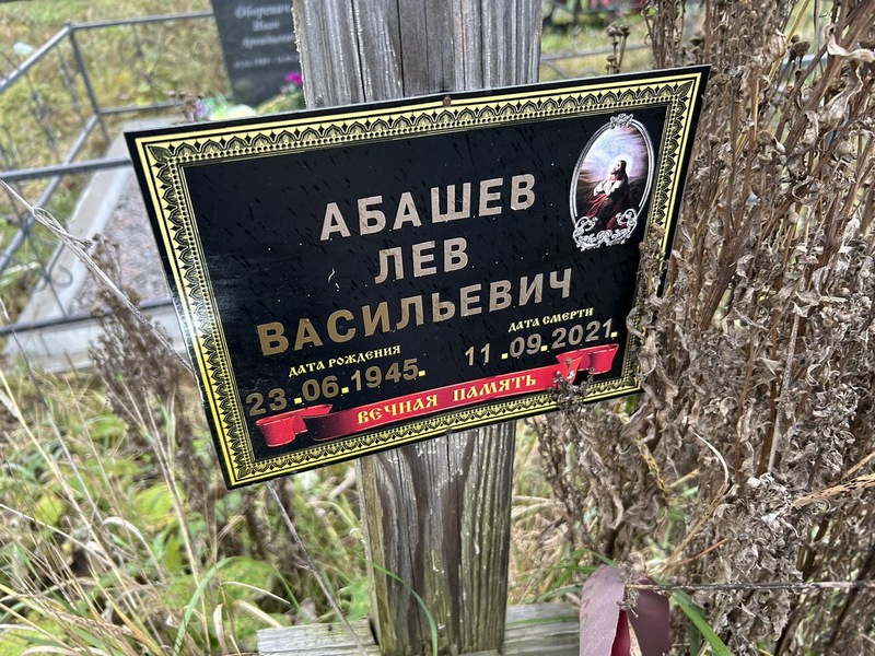 Лев Абашев Васильевич