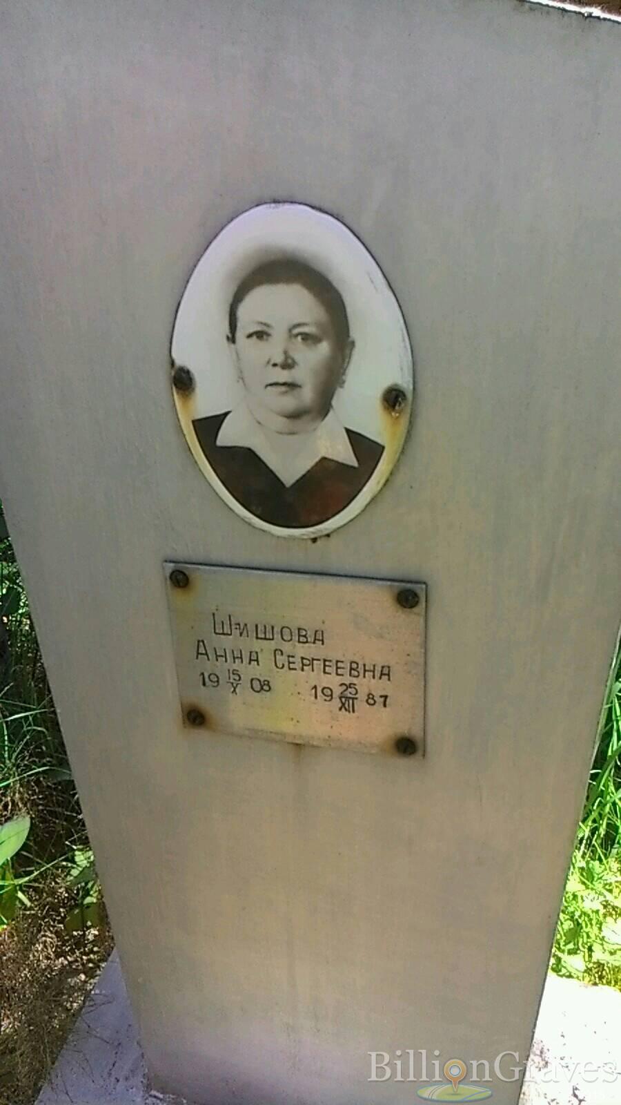 Шишова Анна Сергеевна