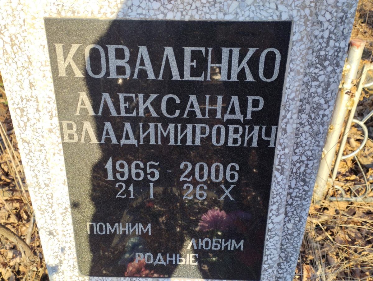 Коваленко Александр Владимирович