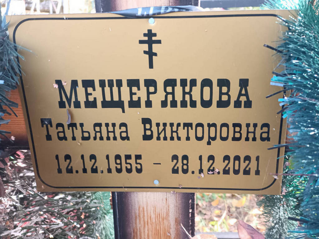 Мещерякова Татьяна Викторовна