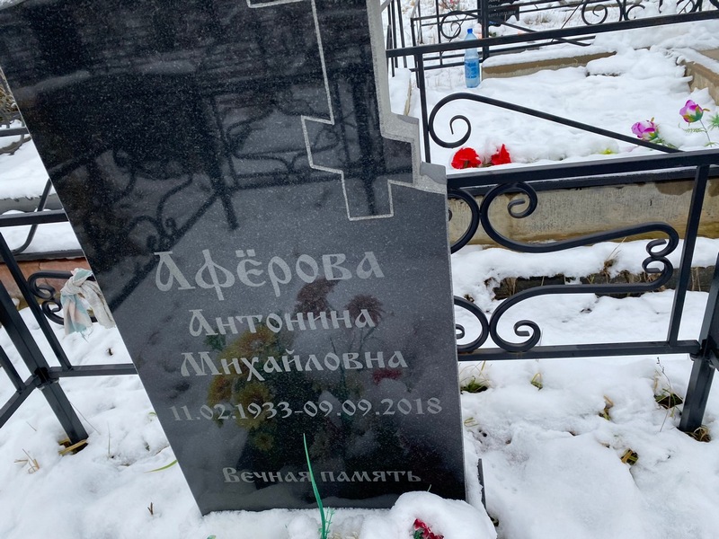 Аферова Антонина Михайловна