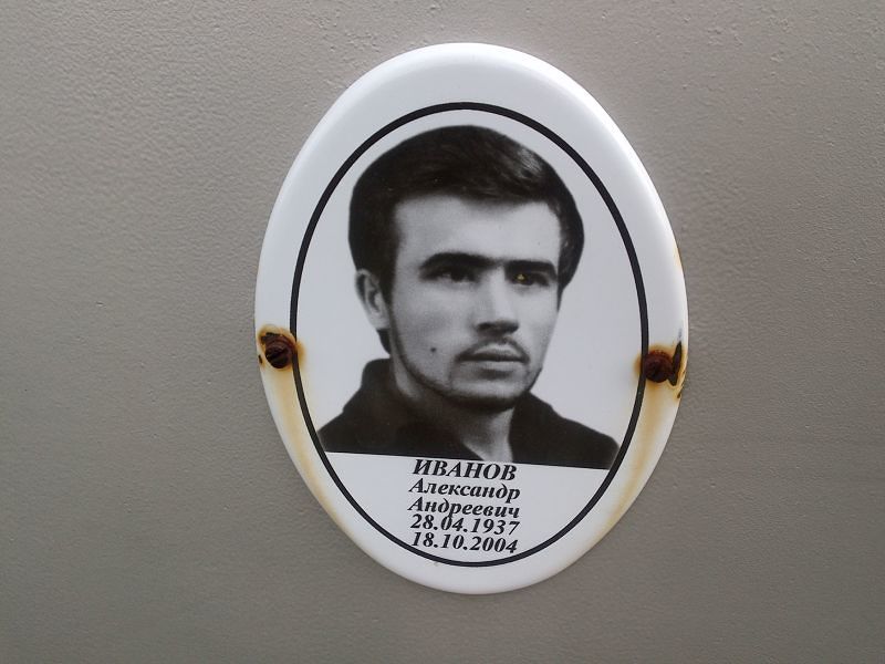 Иванов