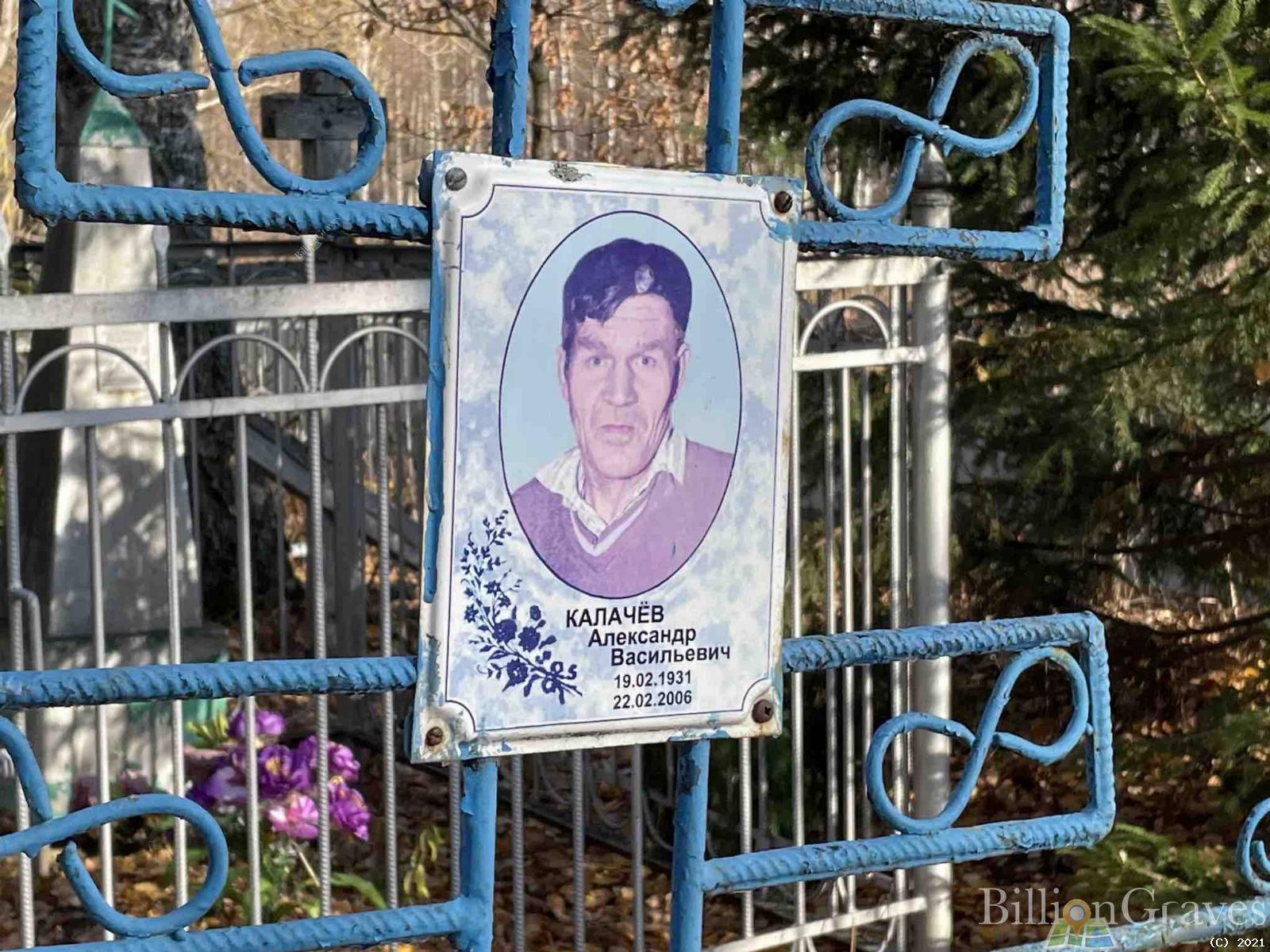 Калачёв Александр Васильевич
