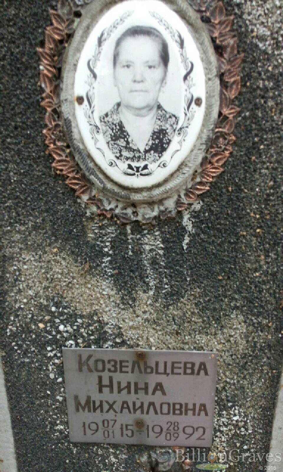 Козельцева Нина Михайловна