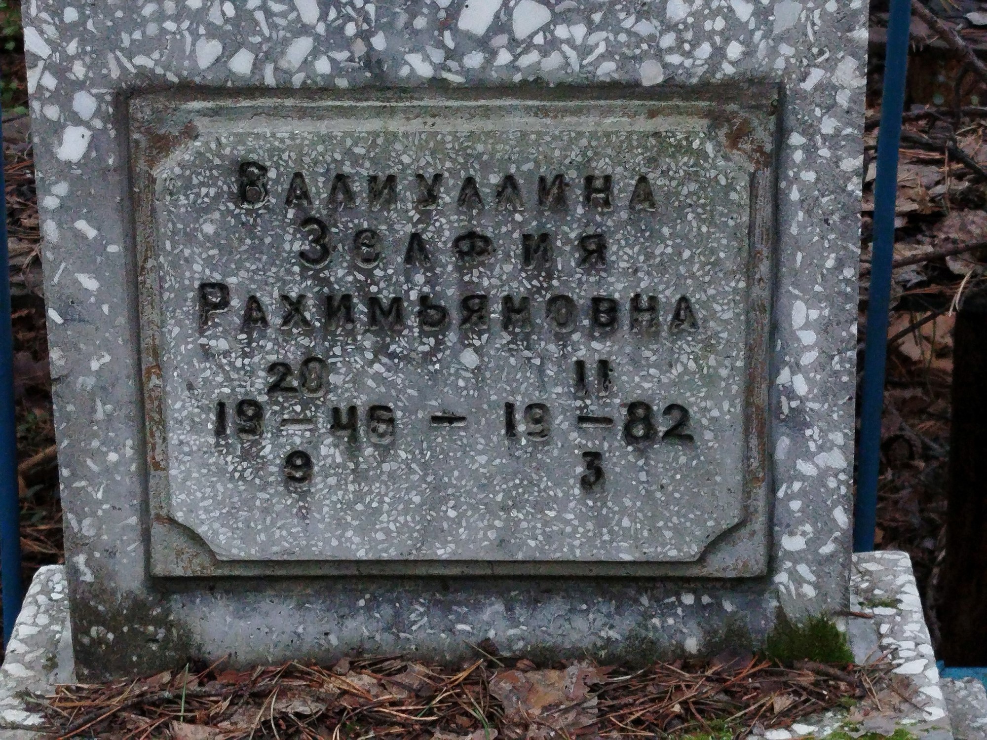Валиуллина Залфия Рахимьяновна