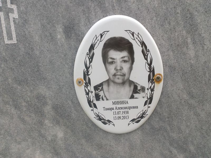 Минина