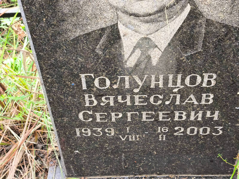 Голунцов
